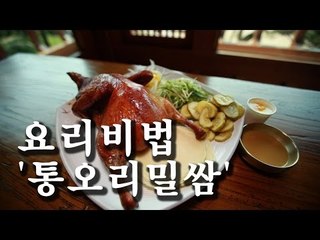 [한국형 장사의 신 요리비법] 너른마당-통오리밀쌈