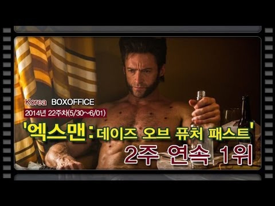 [국내박스오피스] '엑스맨' 2주 연속 1위