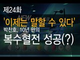 [뉴 스토커] '이제는 말할 수 있다' 박찬호, 10년 만의 복수혈전 성공(?)