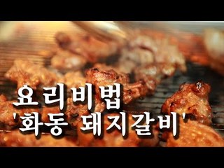 [한국형 장사의 신 요리비법]화동갈비-돼지갈비