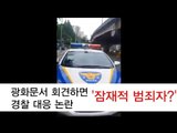 [NocutView]광화문서 회견하면 '잠재적 범죄자?'...경찰 대응 논란
