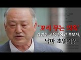 [NocutView] '양파' 김명수 후보자, 꼬리 무는 의혹에 낙마 초읽기?