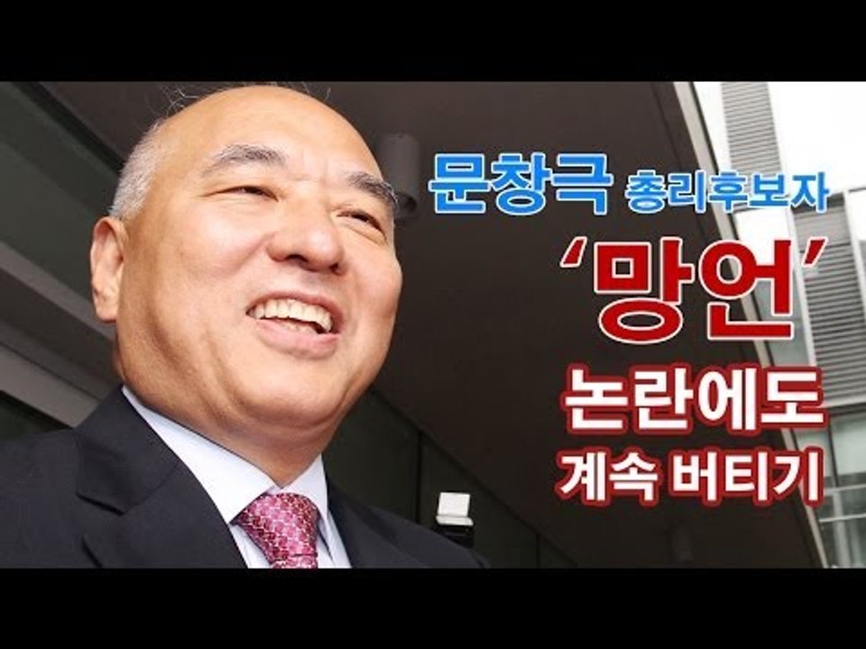[Nocutview] 문창극 총리 후보자 '망언'논란에도 계속 버티기