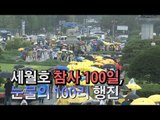 [NocutView] 세월호 참사 100일,  눈물의 100리 행진