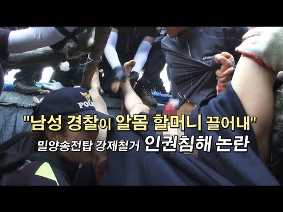 [NocutView] "남성 경찰이 알몸 할머니 끌어내" 밀양 행정대집행 인권침해 논란