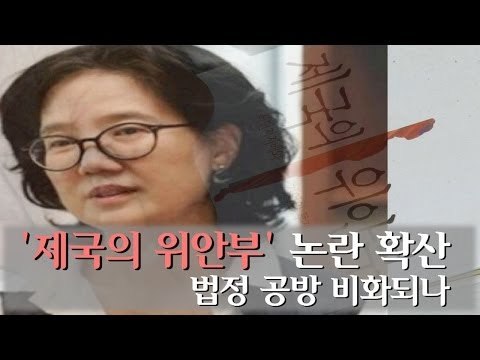 [NocutView] '제국의 위안부' 논란 확산..법정 공방 비화되나