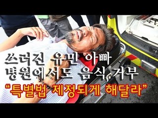 [NocutView] 쓰러진 유민아빠, 병원서도 음식 거부 "특별법 제정하게 해달라"