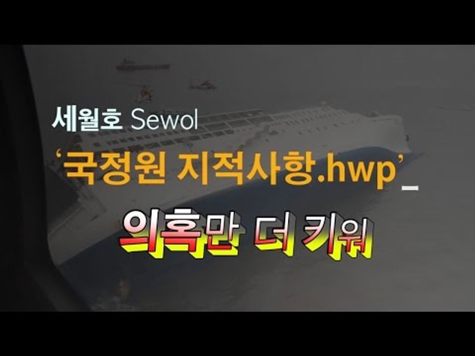 [NocutView] 세월호 '국정원 지적사항'... ᄋ...