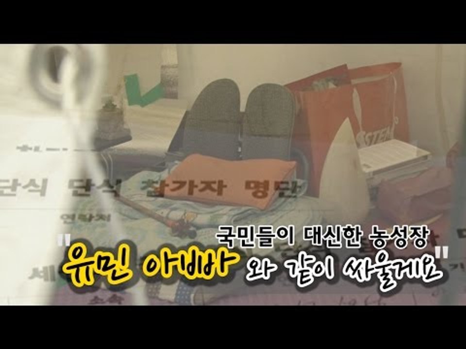 [NocutView] 국민들이 대신한 농성장 "유민 아빠 우리가 함께 싸울게요"