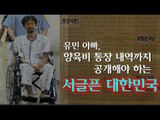 [NocutView] 유민아빠, 양육비 통장 내역까지 공개해야 하는 서글픈 대한민국