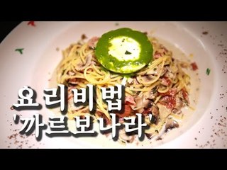 [한국형 장사의 신 요리비법] 핏제리아오-까르보나라