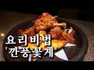 [한국형 장사의 신 요리비법] 프로간장게장-깐풍꽃게