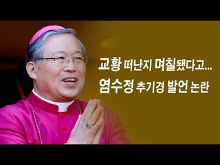 [NocutView] 교황 떠난지 며칠됐다고...염수정 추기경 발언 논란
