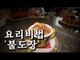 [한국형 장사의 신 요리비법] 홍보각-불도장