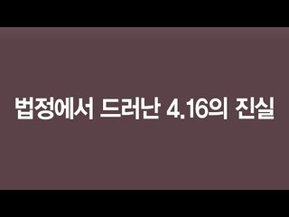 [모션그래픽] 법정에서 드러난 4.16의 진실