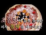 [한국형 장사의 신]초콜릿이 듬뿍 들어간 피자 '돌체'를 아시나요?