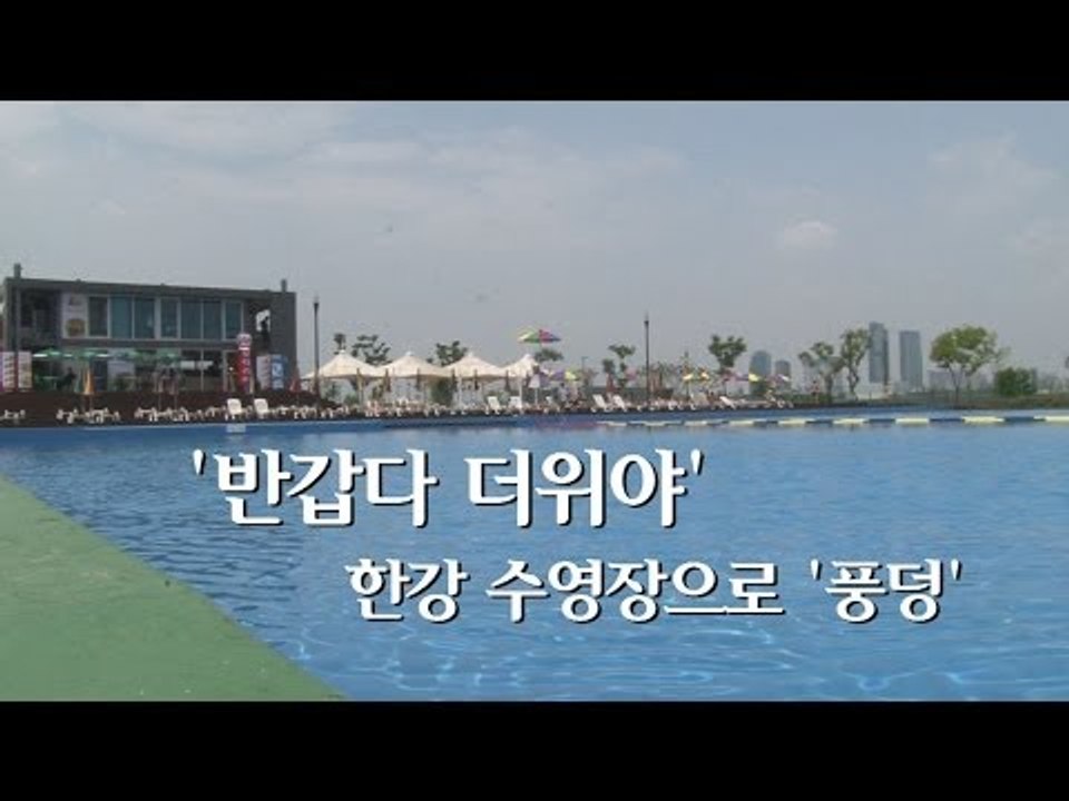 [NocutView] '도심 속 피서지' 한강 야외수영장 개장