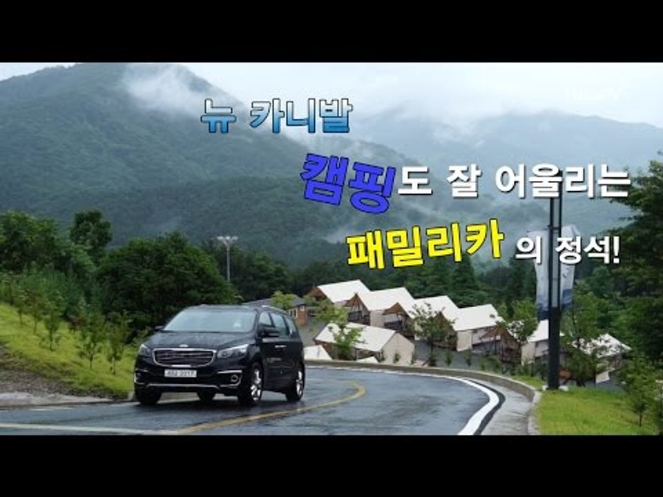 [뉴 레알시승기] 뉴 카니발 "캠핑도 잘 어울리는 패밀리카의 정석!"