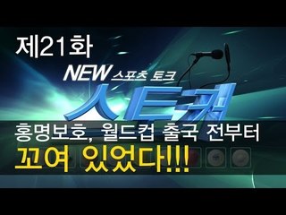 [뉴 스토커]홍명보호, 월드컵 출국 전부터 꼬여 있었다 !!!