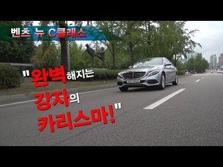 [뉴 레알시승기] 벤츠 뉴 C클래스 "완벽해지는 강자의 카리스마!"