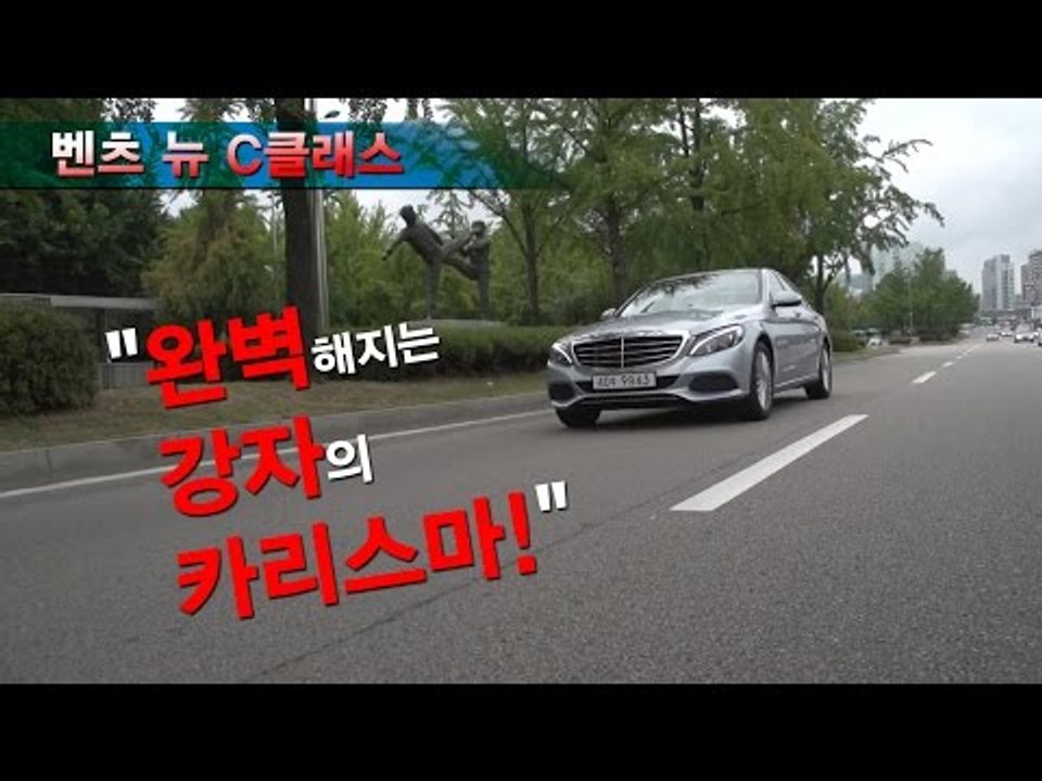 [뉴 레알시승기] 벤츠 뉴 C클래스 "완벽해지는 강자의 카리스마!"