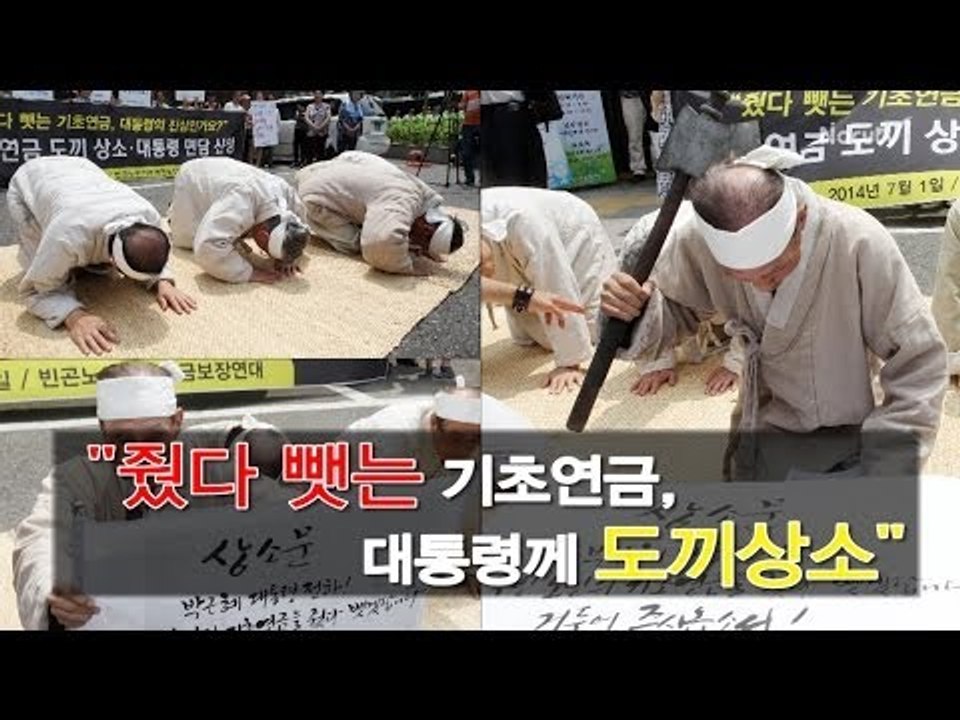 [NocutView]"줬다 뺏는 기초연금, 대통령께 도끼상소 올린다"