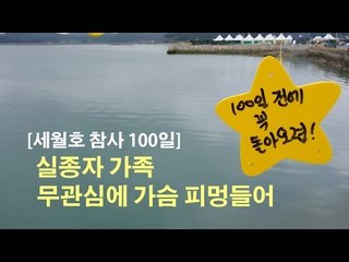 [세월호 참사 100일] 무관심에 피멍드는 실종자 가족 "시간이 멈췄으면..."