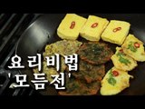 [한국형 장사의 신 요리비법]소문-모듬전