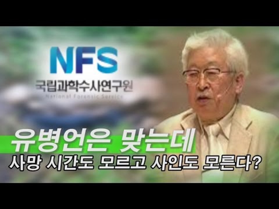 [NocutView]유병언은 맞는데 사망 시간도 모르고 사인도 모른다?
