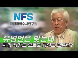 [NocutView]유병언은 맞는데 사망 시간도 모르고 사인도 모른다?