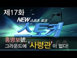 [뉴 스토커] 홍명보號, 그라운드에 '사령관'이 없다!