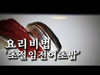 [한국형 장사의 신 요리비법] 김수사-초절임전어초밥