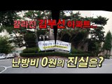 [NocutView] 갈라진 김부선 아파트… 난방비 0원의 진실은