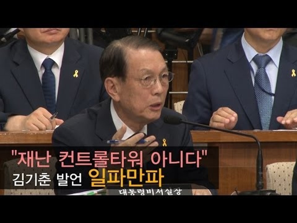 [NocutView] "靑, 재난 컨트롤타워 아니다" 김기춘 발언, 일파만파