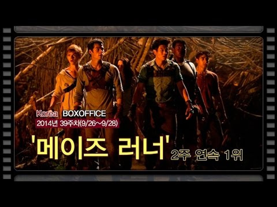 [국내박스오피스] '메이즈 러너' 2주연속 1위
