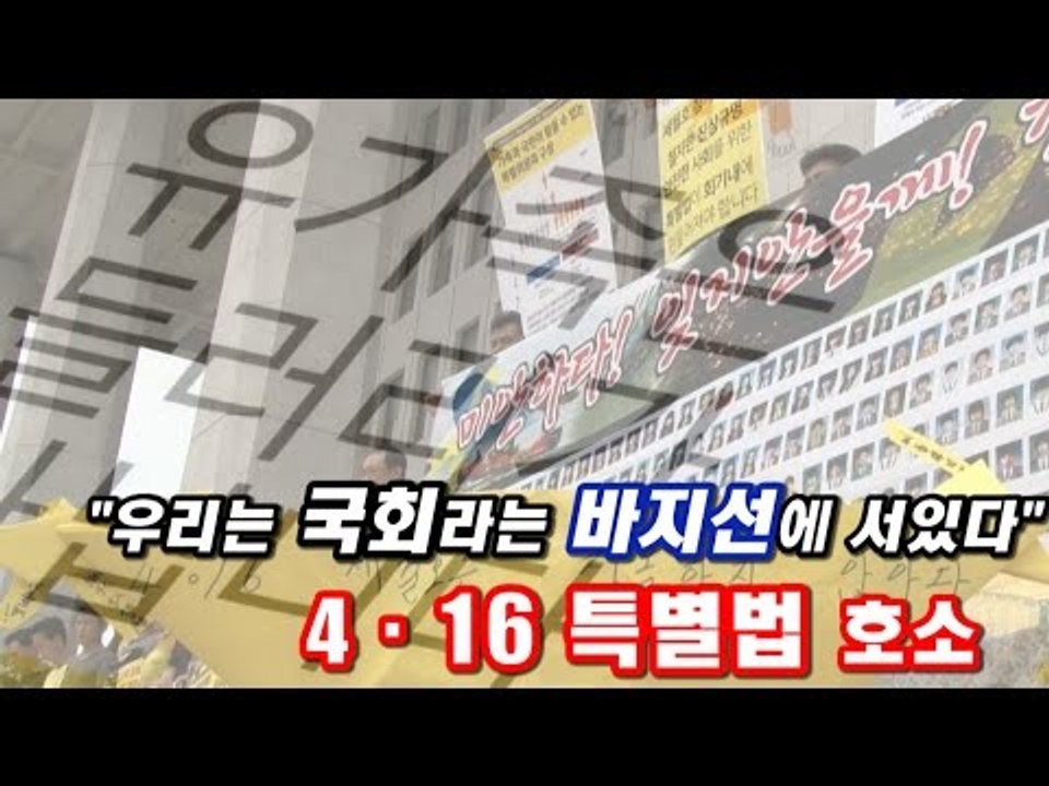 [NocutView] "우리는 국회라는 바지선위에 서있다" 4·16 특별법 호소