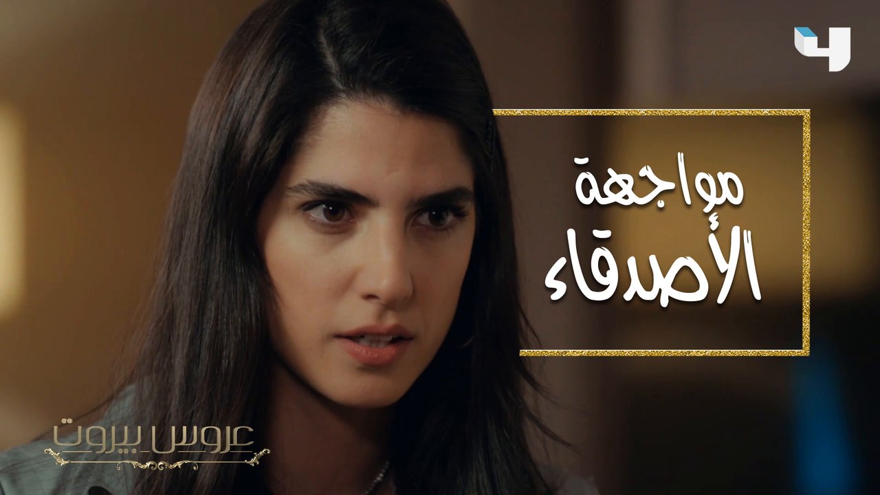 بعد إخفائها الحقيقة، ثريا تواجه سارة في عروس بيروت