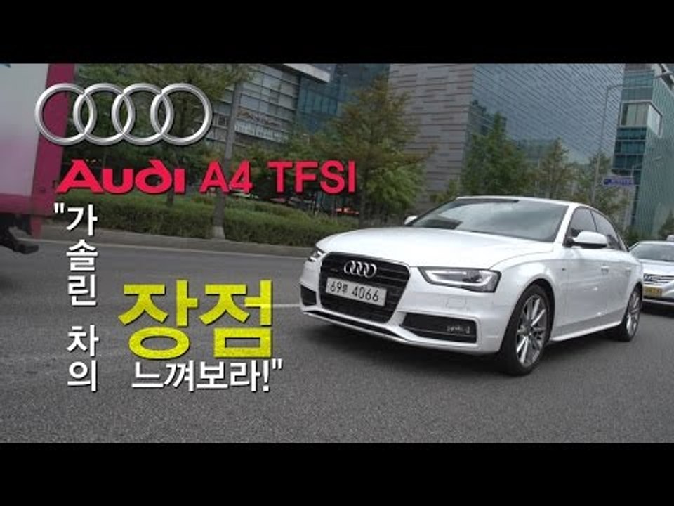 [뉴 레알시승기] 아우디 A4 TFSI "가솔린 차의 장점을 느껴보라!"