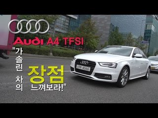 [뉴 레알시승기] 아우디 A4 TFSI "가솔린 차의 장점을 느껴보라!"