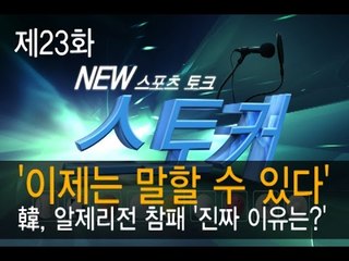 [뉴 스토커]'이제는 말할 수 있다' 韓, 알제리전 참패 '진짜 이유는?'