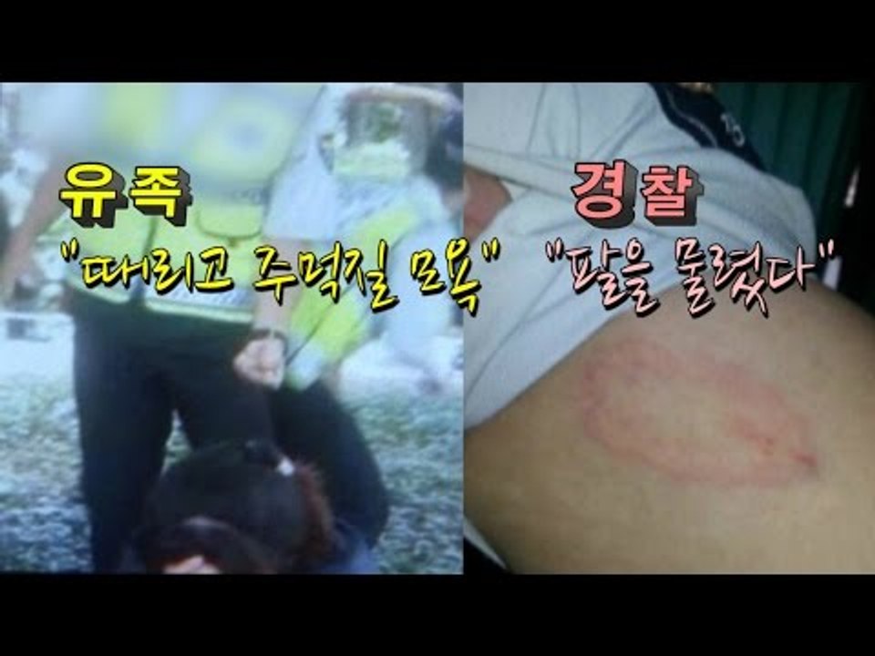 [NocutView] 유족 "경찰이 때리고 조롱"...경찰 "주먹질 모욕은 오해"