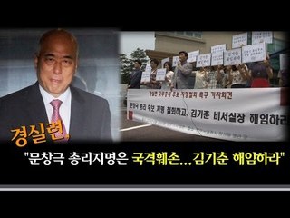 [NocutView] 경실련 "문창극 지명은 국격훼손...김기춘 해임하라"