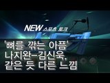 [뉴 스토커]'뼈를 깎는 아픔' 나지완-김신욱, 같은 듯 다른 느낌