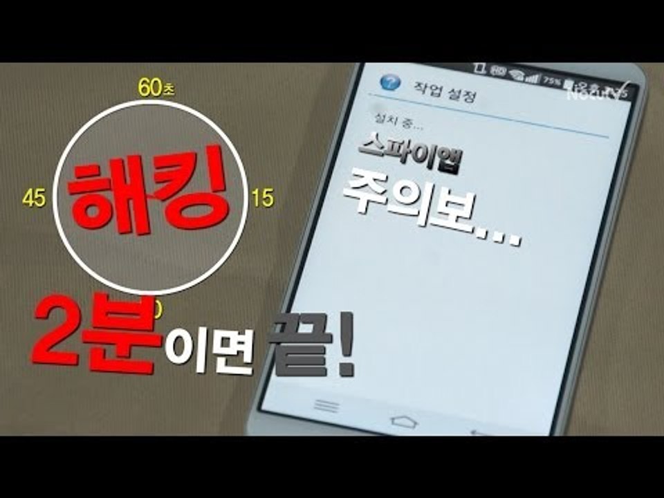 [NocutView] 스파이앱 주의보...2분이면 스마트폰 완전 해킹