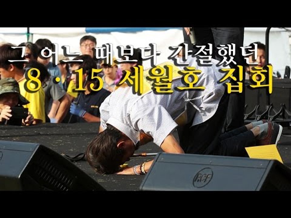 [NocutView] 그 어느 때보다 간절했던 8·15 세월호 집회