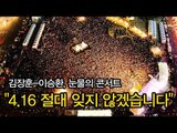 [NocutView] 김장훈-이승환, 눈물의 콘서트 