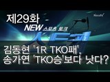 [뉴 스토커]김동현 '1R TKO패', 송가연 'TKO승'보다 낫다?