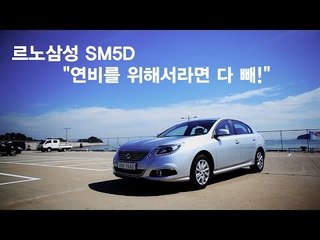 [뉴 레알시승기]르노삼성 SM5D "연비를 위해서라면 다 빼!"