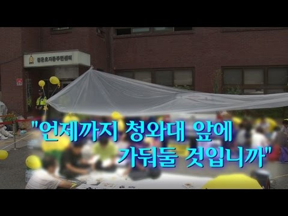 [NocutView] "언제까지 청와대 앞에 가둬둘 것입니까"