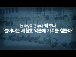 [인터뷰] 박보나 "늘어나는 세월호 악플에 가족들 힘들다"